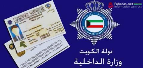 رابط الاستعلام عن حالة البطاقة المدنية الكويت