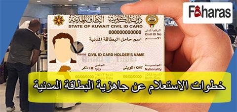 رابط الاستعلام عن جاهزية البطاقة المدنية الكويت
