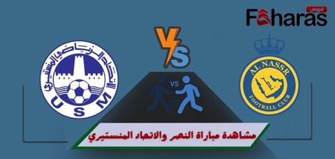 ملخص مباراة النصر والمنستيري بالبطولة العربية في السعودية