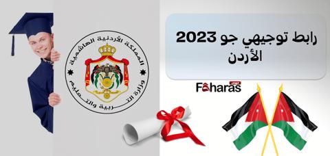 رابط توجيهي جو 2023 الأردن للحصول على نتائج