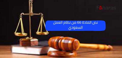 نص المادة 66 من نظام العمل السعودي، تعرف على