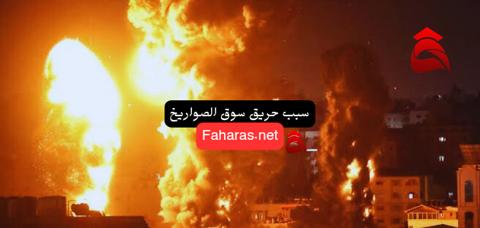 سبب حريق سوق الصواريخ في جدة وعدد الضحايا؛ إليك