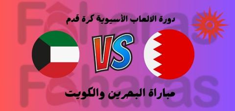 موعد مباراة البحرين والكويت الأولمبي الآن 21 سبتمبر 2023