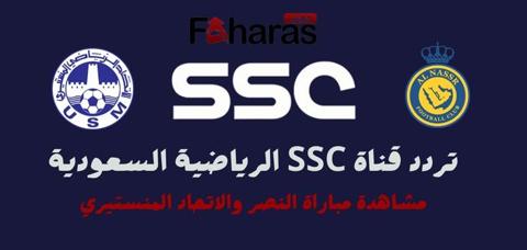 تردد قناة SSC السعودية الرياضية الناقل للبطولة العربية