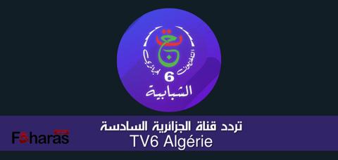 قناة الجزائرية السادسة Tv6 Algérie لمشاهدة