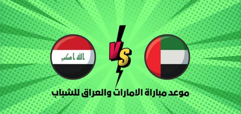 مباراة الإمارات والعراق للشباب؛ مواجهة ودية
