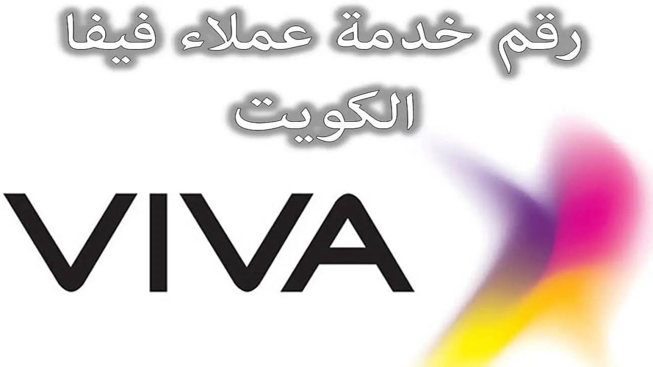 رقم فيفا الكويت