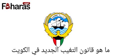 قانون التغيب الجديد في الكويت 2023، طريقة تقديم