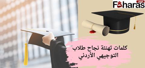 كلمات تهنئة نجاح طلاب التوجيهي الأردني؛ عبارات