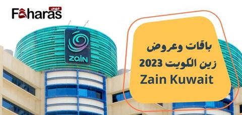 باقات وعروض زين الكويت 2023 Zain Kuwait