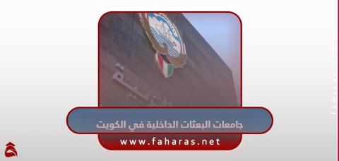 أسماء جامعات البعثات الداخلية في الكويت 2023 مع