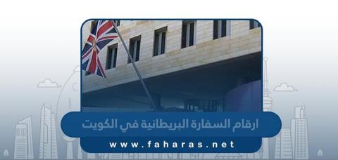 ارقام السفارة البريطانية في الكويت وطرق التواصل