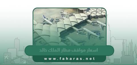 اسعار مواقف مطار الملك خالد 2023