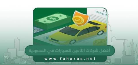 اسماء أفضل شركات التأمين للسيارات في السعودية