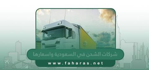 اسماء أفضل شركات الشحن في السعودية واسعارها