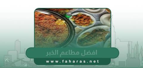 مدينة الخبر وأفضل 10مطاعم 2023