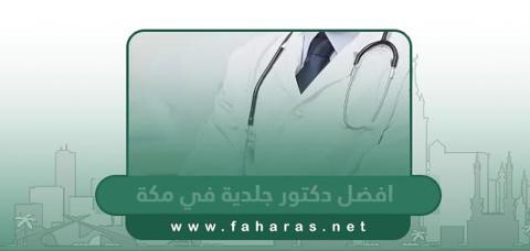 افضل دكتور جلدية في مكة المكرمة 2023 شاطر ومجرب