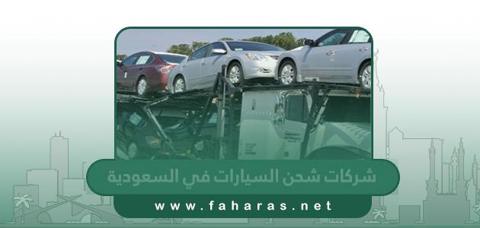 افضل شركات شحن السيارات في السعودية 2023