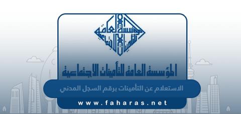 الاستعلام عن التأمينات برقم السجل المدني الكويت