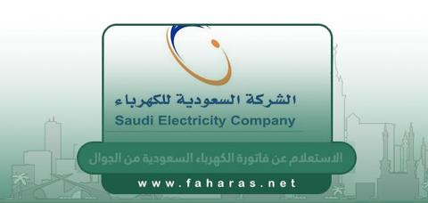 الاستعلام عن فاتورة الكهرباء السعودية برقم