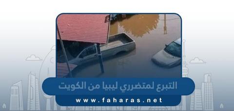 التبرع لمتضرري اعصار ليبيا من الكويت 2023