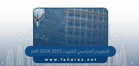 التقويم الدراسي في الكويت 2023 2024 Pdf