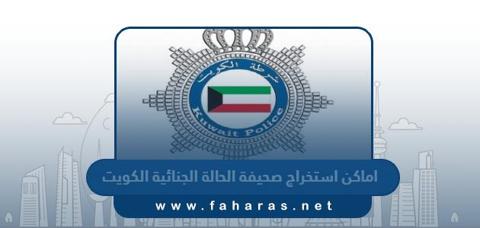 اماكن استخراج صحيفة الحالة الجنائية في الكويت