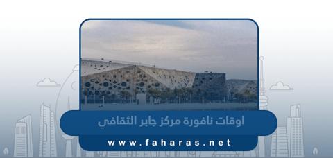 اوقات نافورة مركز الشيخ جابر الاحمد الثقافي