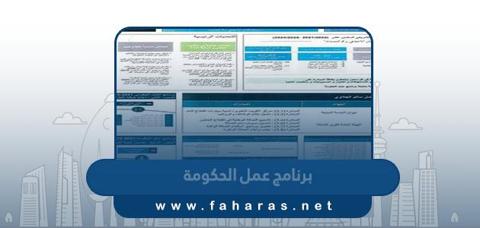 برنامج عمل الحكومة في الكويت 2023 “التفاصيل