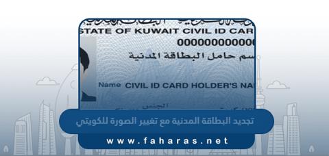 تجديد البطاقة المدنية مع تغيير الصورة للكويتي