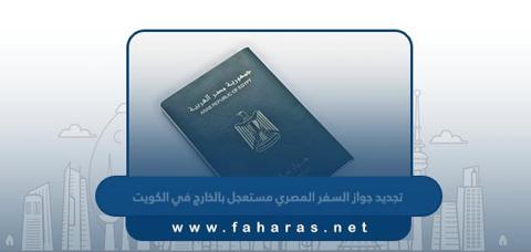 تجديد جواز السفر المصري مستعجل بالخارج في