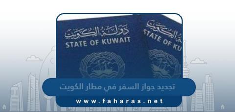 تجديد جواز السفر في مطار الكويت T4 (الاجراءات،