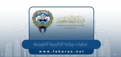 ترقيات وزارة الخارجية الكويتية 2023 “اسماء