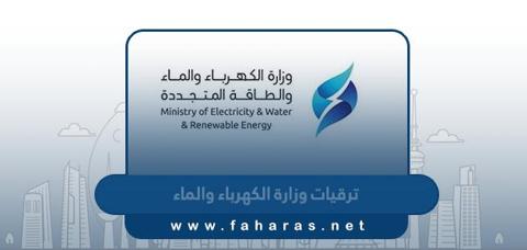 تفاصيل ترقيات وزارة الكهرباء والماء في الكويت