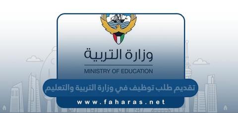 تقديم طلب توظيف في وزارة التربية والتعليم