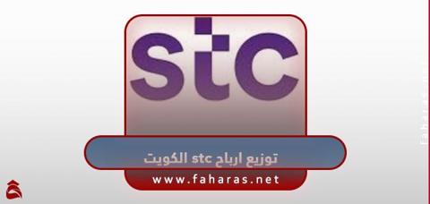 توزيع ارباح Stc اس تي سي الكويت 2023؛ ومؤشراتها