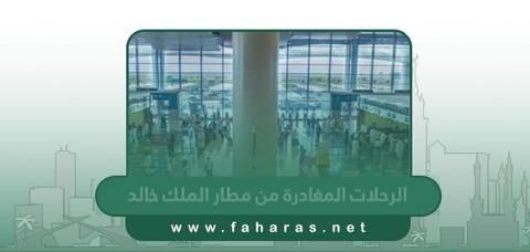 جدول الرحلات المغادرة من مطار الملك خالد