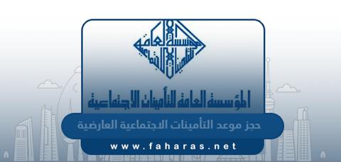 حجز موعد التأمينات الاجتماعية العارضية الكويت