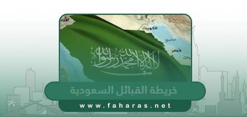 خريطة توزيع القبائل السعودية، أشهر الأسماء