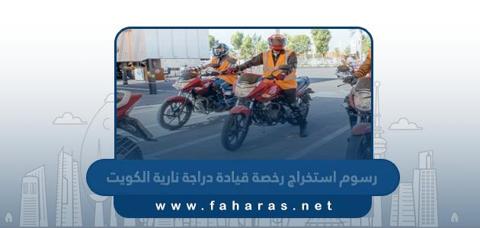 رسوم استخراج رخصة قيادة دراجة نارية في الكويت