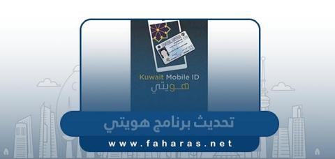 خطوات تحديث برنامج هويتي Kuwait Mobile Id لجميع