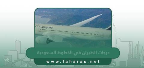 درجات الطيران في الخطوط السعودية ومميزاتها