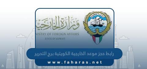 رابط حجز موعد الخارجية الكويتية برج التحرير