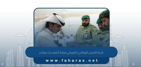 رابط مشاهدة قرعة الحرس الوطني الكويتي ضباط الصف