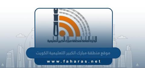 رابط موقع منطقة مبارك الكبير التعليمية الكويت