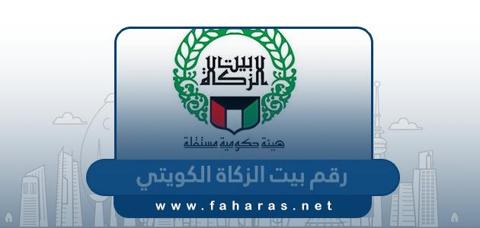 رقم بيت الزكاة الكويتي للاستفسار والشكاوي 2023