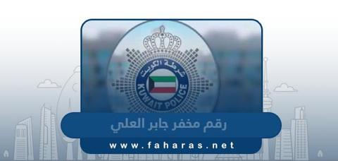 رقم مخفر شرطة جابر العلي في الكويت