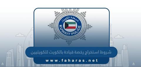 رخصة القيادة بالكويت 2023؛ معلومات عنها وشروط