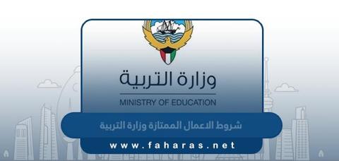 شروط الاعمال الممتازة وزارة التربية الكويت 2023