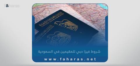شروط الحصول على فيزا دبي للمقيمين في السعودية